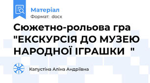 Сюжетно-рольова гра "ЕКСКУРСІЯ ДО МУЗЕЮ НАРОДНОЇ ІГРАШКИ  "
