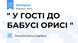 " У ГОСТІ ДО БАБУСІ ОРИСІ "