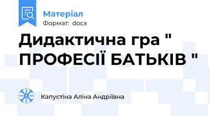Дидактична гра " ПРОФЕСІЇ БАТЬКІВ "