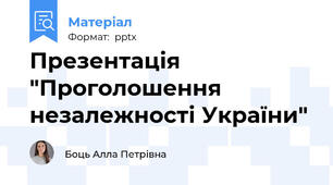 Презентація "Проголошення незалежності України"