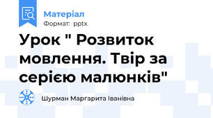 Урок " Розвиток мовлення. Твір за серією малюнків"