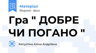 Гра " ДОБРЕ ЧИ ПОГАНО "