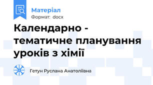Календарно - тематичне планування уроків з хімії