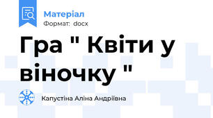 Гра " Квіти у віночку "