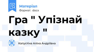 Гра " Упізнай казку "