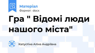 Гра " Відомі люди нашого міста"