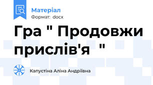 Гра " Продовжи прислів'я  "