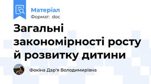 Загальні закономірності росту й розвитку дитини