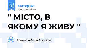 " МІСТО, В ЯКОМУ Я ЖИВУ "