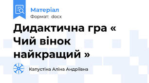 Дидактична гра « Чий вінок найкращий »