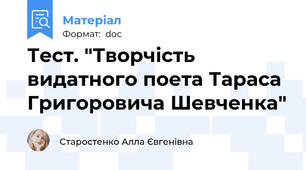 Тест. "Творчість видатного поета Тараса Григоровича Шевченка"