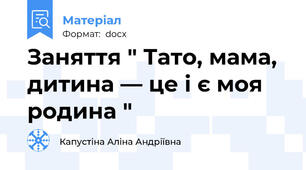 Заняття " Тато, мама, дитина — це і є моя родина "