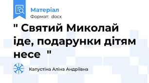 " Святий Миколай іде, подарунки дітям несе  "