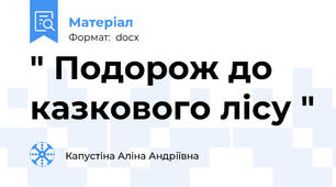 " Подорож до казкового лісу "