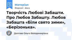 Творчість Любові Забашти. Про Любов Забашту. Любов Забашта «Біли свято зими», «Берізонька».