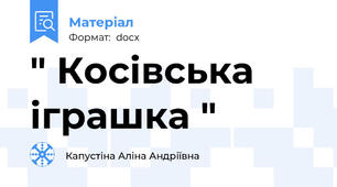 " Косівська іграшка "