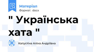 " Українська хата "