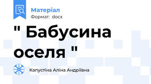 " Бабусина оселя "