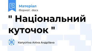 " Національний куточок "