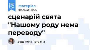 сценарій свята "Нашому роду нема переводу"