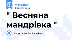 " Весняна мандрівка "