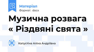 Музична розвага « Різдвяні свята »