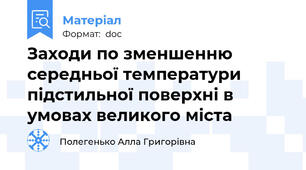 Заходи по зменшенню середньої температури підстильної поверхні в умовах великого міста