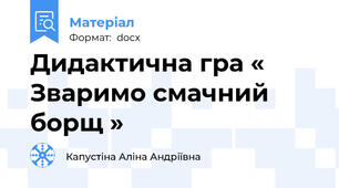 Дидактична гра « Зваримо смачний борщ »