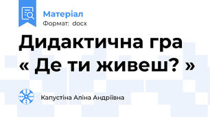 Дидактична гра « Де ти живеш? »