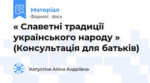 « Славетні традиції українського народу » (Консультація для батьків)