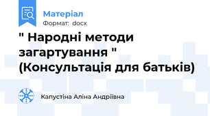 " Народні методи загартування " (Консультація для батьків)
