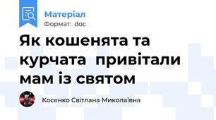 Як кошенята та курчата  привітали мам із святом