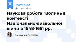 Наукова робота "Волинь в контексті Національно-визвольної війни в 1648-1651 рр."