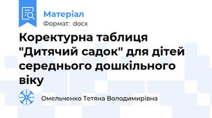 Коректурна таблиця "Дитячий садок" для дітей середнього дошкільного віку