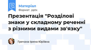 Презентація "Розділові знаки у складному реченні з різними видами зв'язку"
