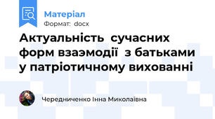 Актуальність  сучасних форм взаэмодії  з батьками у патріотичному вихованні