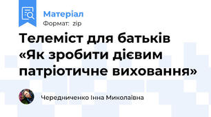 Телеміст для батьків «Як зробити дієвим патріотичне виховання»