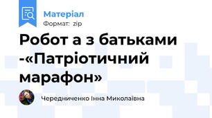 Робот а з батьками -«Патріотичний марафон»