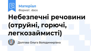 Небезпечні речовини (отруйні, горючі, легкозаймисті)