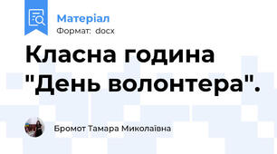 Класна година "День волонтера".