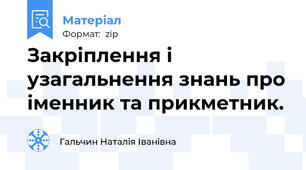 Закріплення і узагальнення знань про іменник та прикметник.
