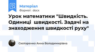 Урок математики "Швидкість. Одиниці  швидкості. Задачі на знаходження швидкості руху"