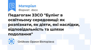 Педагогам ЗЗСО "Булінг в освітньому середовищі: як розпізнати, як діяти, які наслідки, відповідальність та шляхи подолання"