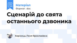 Сценарій до свята останнього дзвоника