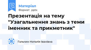 Презентація на тему "Узагальнення знань з теми іменник та прикметник"