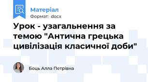 Урок - узагальнення за темою "Антична грецька цивілізація класичної доби"