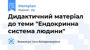 Дидактичний матеріал до теми "Ендокринна система людини"