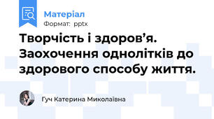 Творчість і здоров’я. Заохочення однолітків до здорового способу життя.