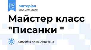 Майстер класс "Писанки "