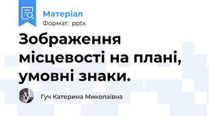 Зображення місцевості на плані, умовні знаки.